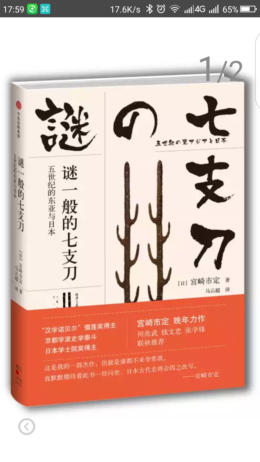 石上神宫收藏着一把历史悠久的宝刀——七支刀。传说，七支刀是三世纪中叶由百济肖古王进献给日本神功皇后的，与汉委奴国王印并称日本的两大奇迹。自明治以来，这把七支刀引发了无数历史研究者与古代史爱好者的浪漫想象。日本著名历史学家、东洋史京都学派泰斗宫崎市定通过对刀身铭文的解读，纠正了前人研究中的许多谬误，无限逼近了七支刀秘密的真相——这一发现几乎足以改写日本史。作者自信本书是他的一部杰作，但这些研究为何被日本史学界有意无意地忽视了呢？作者在后记中表达了一些不忿，宫崎作为一个普通人严谨正直的形象由此也可见一斑，十分有趣。本书从传奇的七支刀切入，结合对五世纪东亚国际形势的鸟瞰式观察，解开了七支刀背后隐藏的中日韩三国关系的遥远真相。"