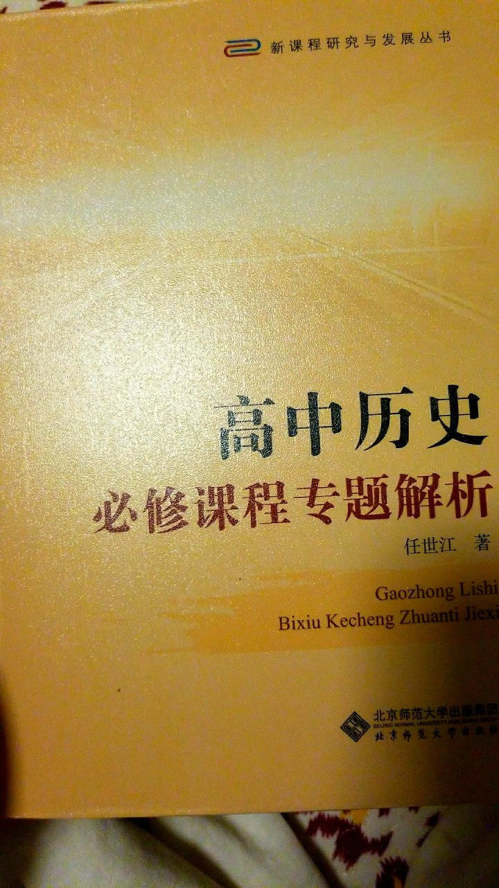 在知乎上看到有答主推荐的北京师范大学出版社《高中历史必修课程专题解析》，还没开始看，感觉应该不错
