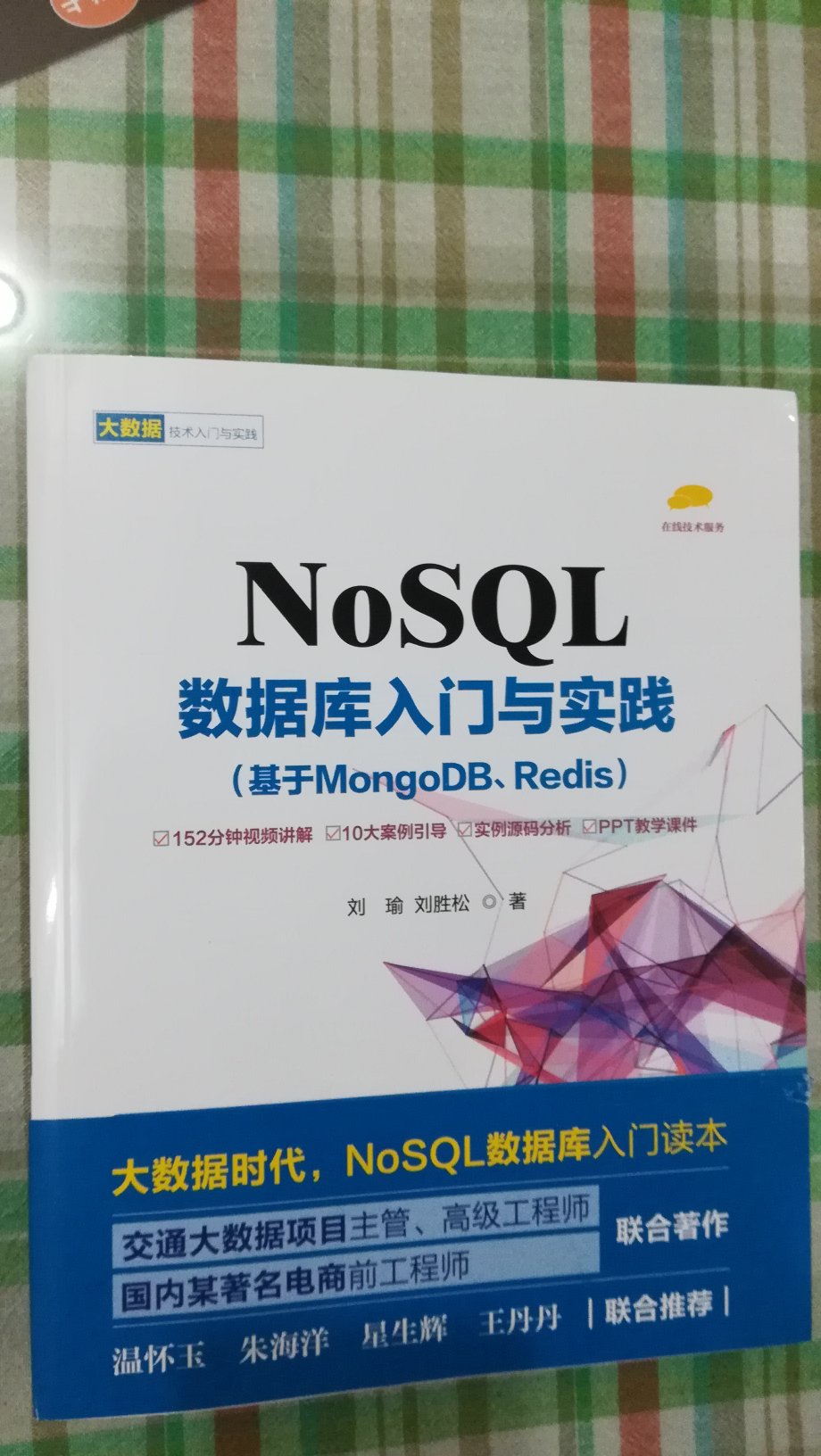 NoSQL正在广泛使用，该书比较强调实战，又有代码可下载，便于学习，不能仅知道关系模型吧。