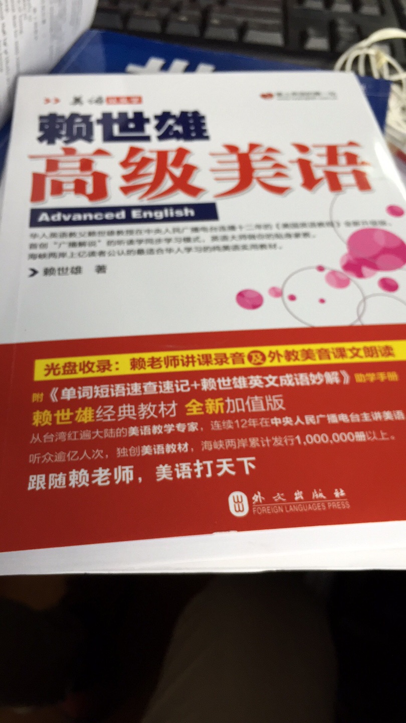 这次买了一整套赖老师的英语学习书籍，内容丰富多彩，易学易懂，带音频讲解，学习英语的必备神器！