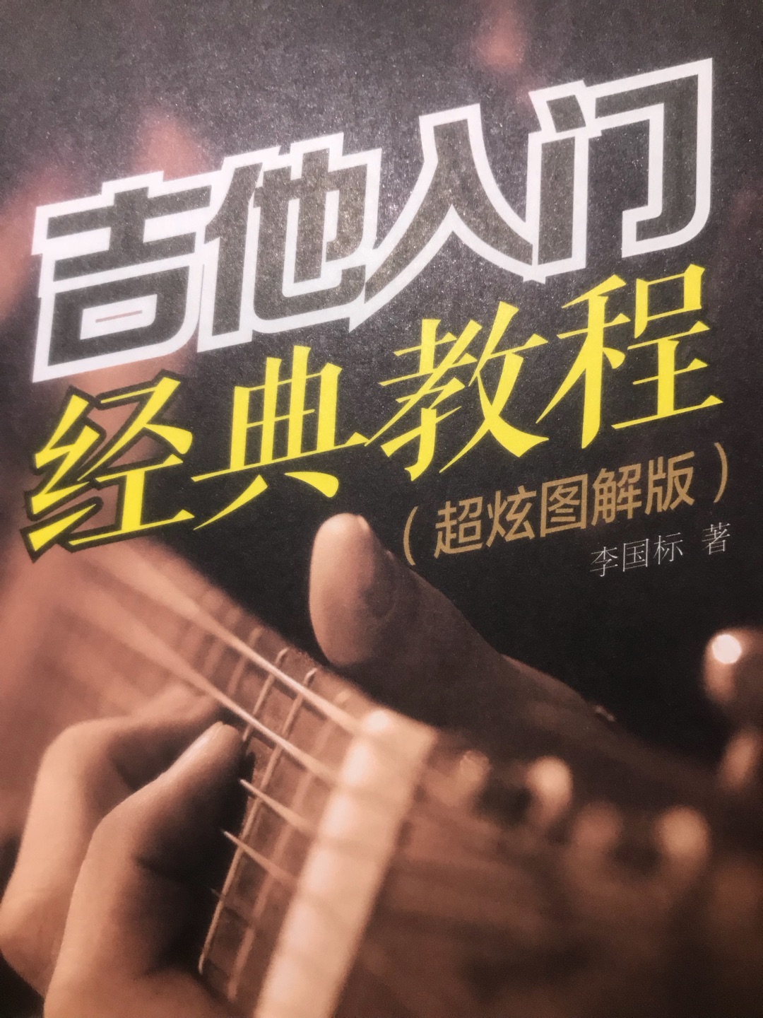 这本经典教学书对于小白来说很值得看，讲的简单易懂！本人也是个小白刚学习吉他。值得推荐！