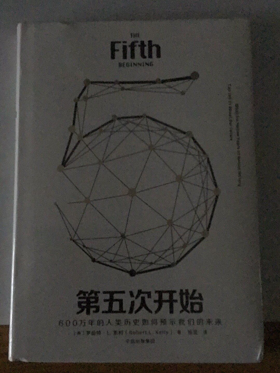 终于等到＂第五次开始＂来了！第一次在网上买书而且是买预售书。不一样的体验！高兴之余是大大的遗憾～书的边缘有多处压折！这是网购的原因吗？还是递送服务的问题！不知道