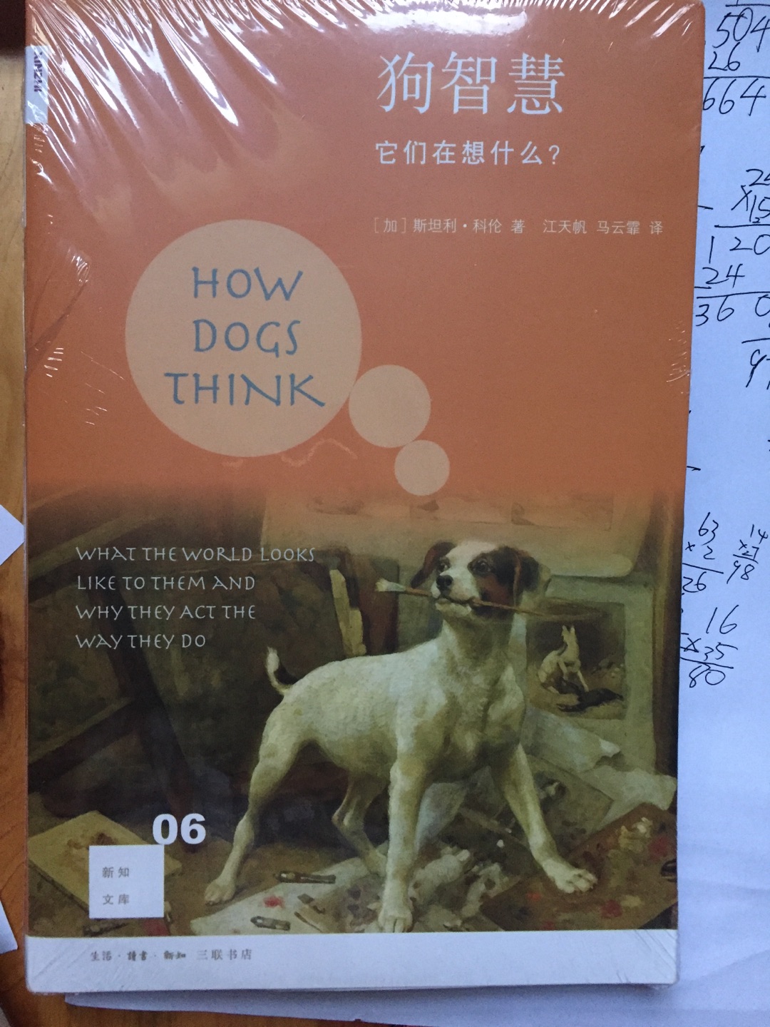 新知文库，不是每本必读，但是每本必买，序号06：狗智慧第二版，也不例外。质量、内容、选题、纸张等等，无一不是上乘之作。