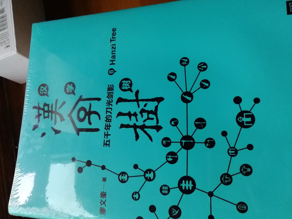 朋友推荐买的，非常不错，很值得一看，这就是中国汉字的前世今生。