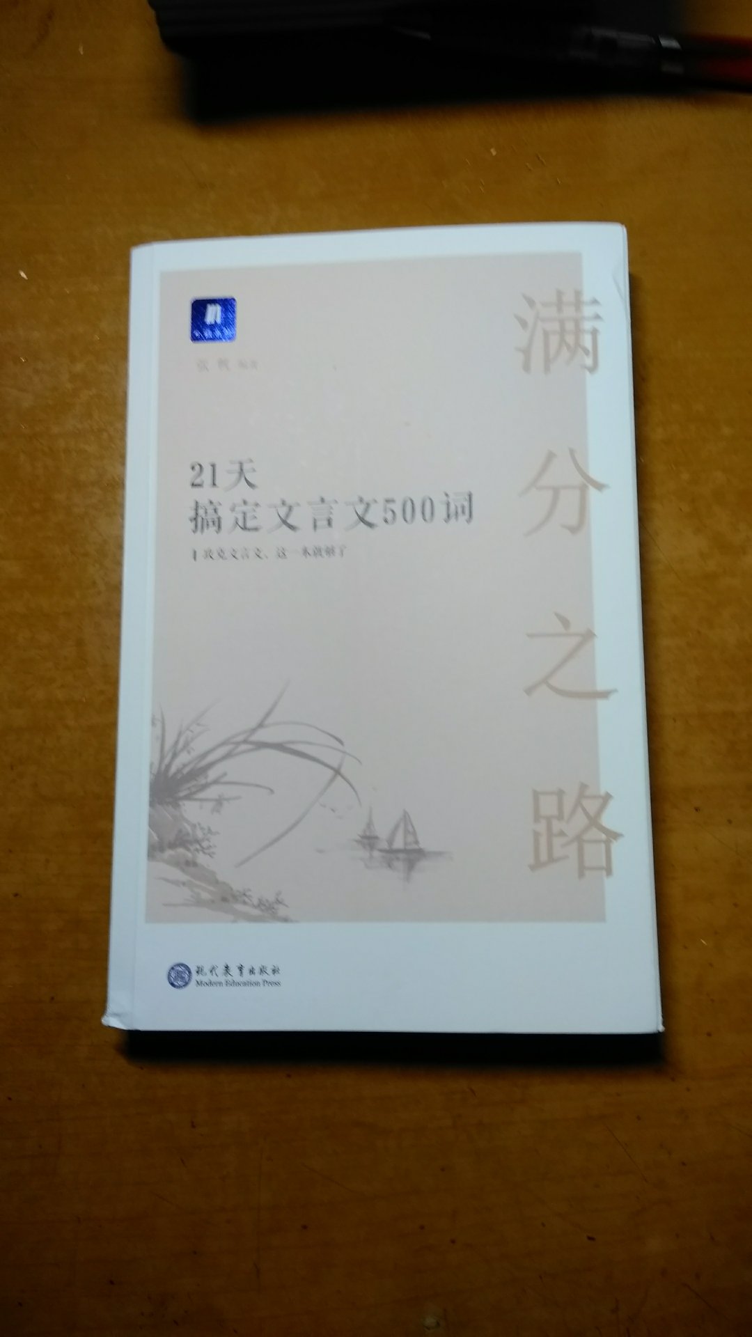 这本文言文的复习书有别于市场上其他的文言辅导书，是单独讲基础知识，一个字一个字的给你讲，这本书最大的特点就是把字词语法融合在，精挑细选的每一篇文章章中，而且文章是按照高考大纲的精神，分成不同的主题，讲解的很有针对性，如果你能按部就班地踏踏实实把这本书学完，我相信你的文言文就可以过关了！