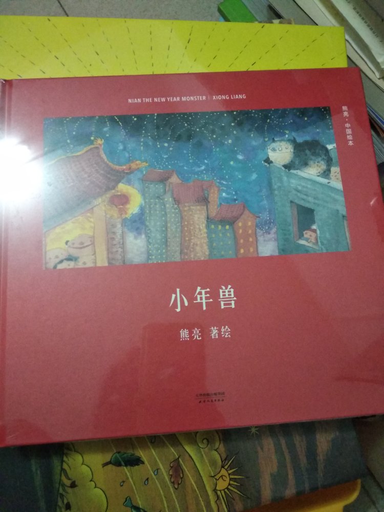 熊亮的作品，中国原创作品，618买的，参加100-50活动，再用200-100神卷，到手6块钱，一共六本，划算