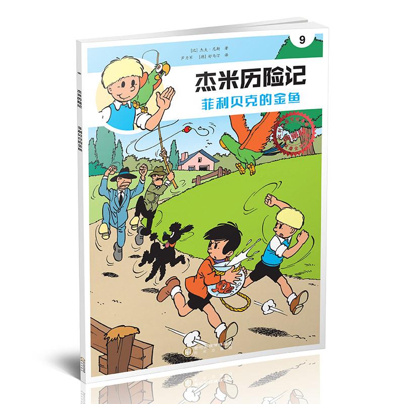 《杰米历险记》的作者杰夫.尼斯，是比利时著名漫画家，与《丁丁历险记》的作者埃尔热、《蓝精灵》的作者贝约生活在同一个时代。60多年前，杰夫.尼斯创作出了小男孩杰米，至今在比利时仍是负有盛名的快乐人物形象。自从这个金发少年在一家报纸的栏目中诞生后，关于杰米的喜剧系列故事便家喻户晓，这个金发少年从此便俘获了众多大小读者的心。《杰米历险记》已出版近300种，被翻译成英、法、德等多国语言，全球销量上千万册。