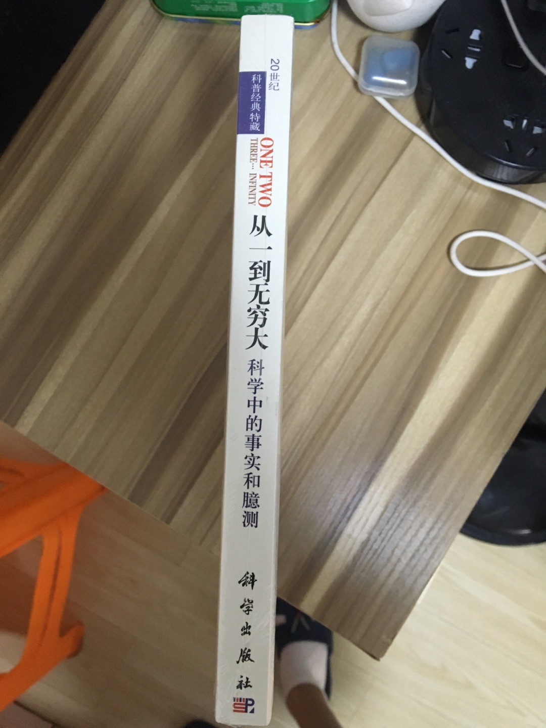 的物流快，包装完好。从一到无穷大，知识方面绝对的深入浅出，条理明晰，用语很幽默。值得一提的是，这本书从写作到翻译到校对都有相当专业性，强烈推荐