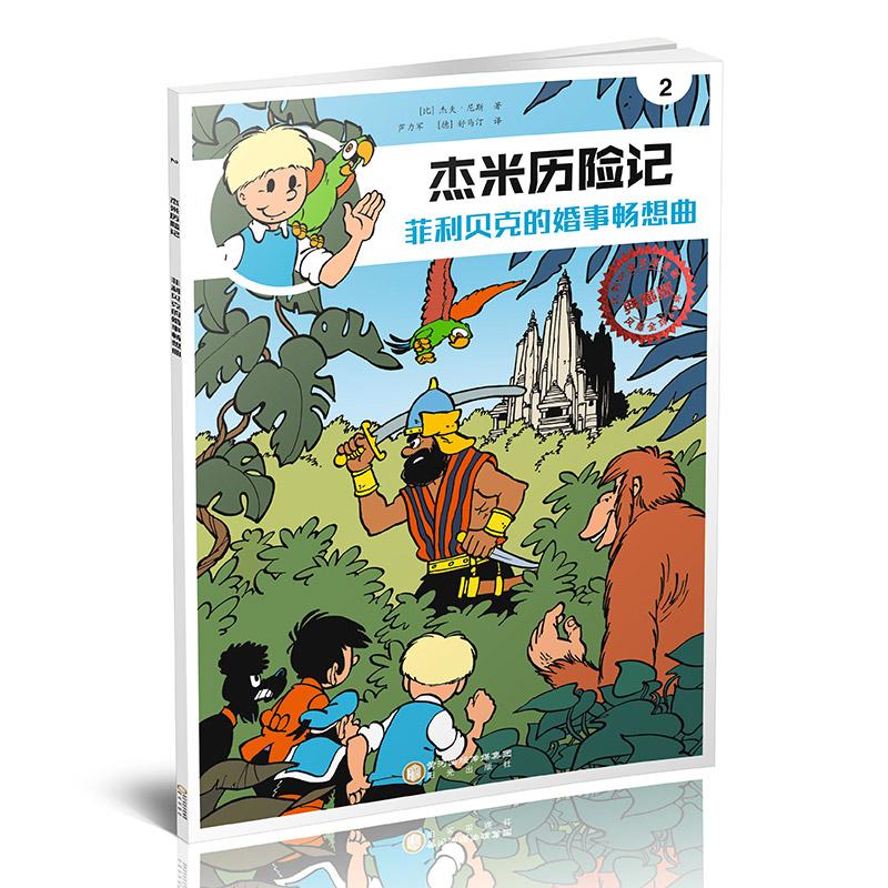 《杰米历险记》的作者杰夫.尼斯，是比利时著名漫画家，与《丁丁历险记》的作者埃尔热、《蓝精灵》的作者贝约生活在同一个时代。60多年前，杰夫.尼斯创作出了小男孩杰米，至今在比利时仍是负有盛名的快乐人物形象。自从这个金发少年在一家报纸的栏目中诞生后，关于杰米的喜剧系列故事便家喻户晓，这个金发少年从此便俘获了众多大小读者的心。《杰米历险记》已出版近300种，被翻译成英、法、德等多国语言，全球销量上千万册。