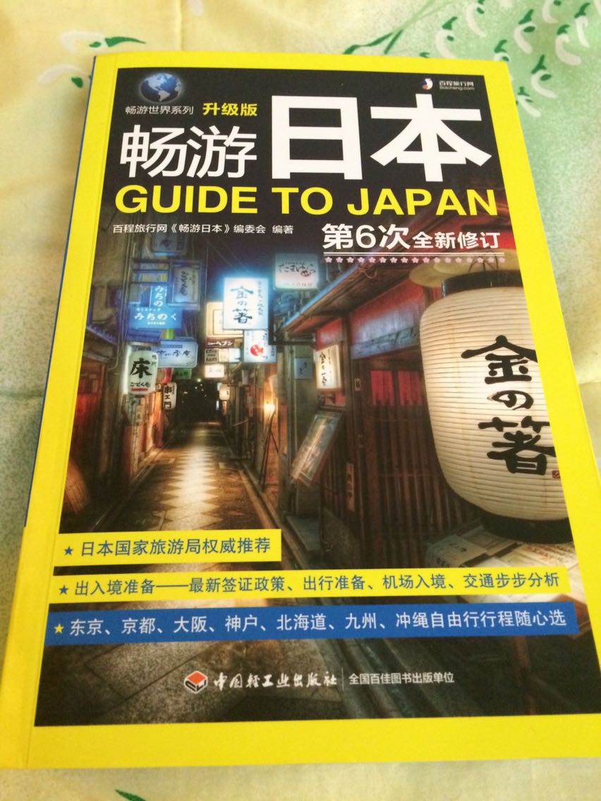 书本不错，就是到货时书角有些损坏，可能也是因为只用袋子装着的问题吧。里面都是彩色的，最遗憾的是没有日本大概的地图在里面，如果有的话会更具体，更清晰。