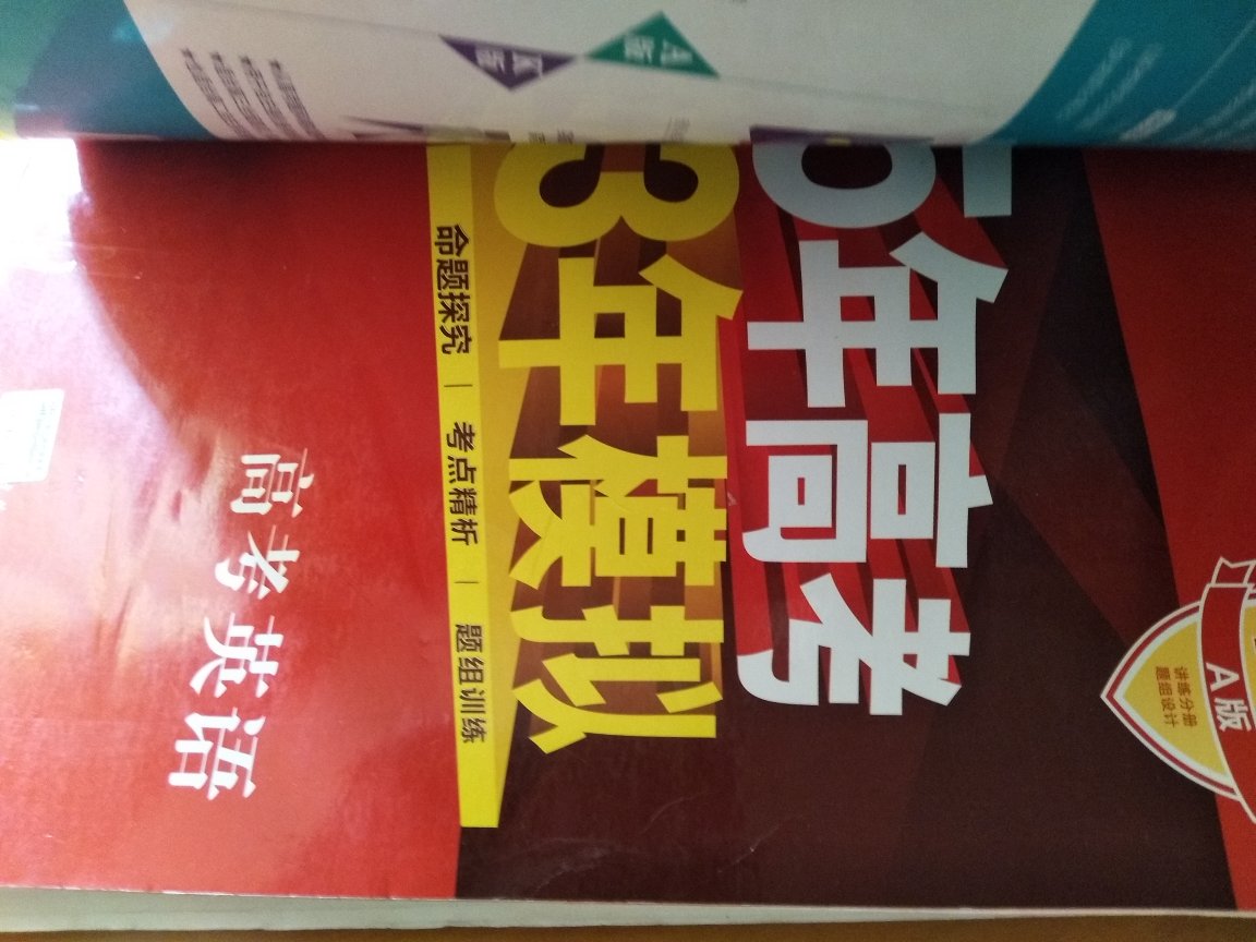 一次性买了几百元的书，物流还是嘛快的啦，质量也还可以，反正学习一年，高考完就不要啦。希望我们能考试顺利，一切都好的啦。谢谢的啦?