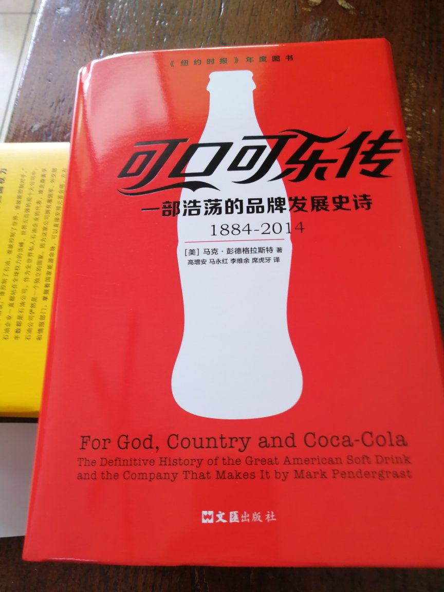 不知为何，总觉得包装封套比书的封面好看。我希望能有提到可口可乐谁翻译得这么贴切的，如果没有提及在中国用这个译名带来的成功就有点可惜了。