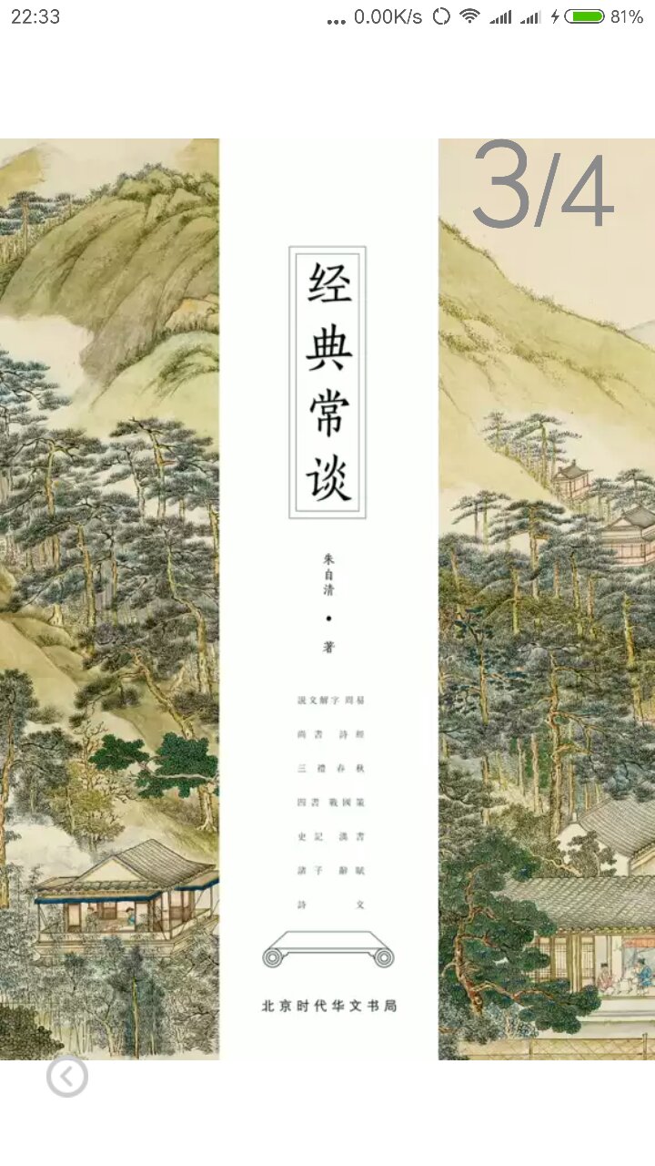 《经典常谈》写于1942年，是朱自清先生介绍中国古代文学、历史、哲学经典的启蒙读物，内容按照历史发展的脉络，梳理了包括《说文解字》、《周易》、《尚书》、《诗经》、《三礼》、《春秋三传》、《四书》、《战国策》、《史记》、《汉书》、诸子、诗、文等经典内容，全书见解精辟，文笔优美，通俗流畅，深入浅出，是读者了解中国古代文化典籍的经典指南，也是国学入门书。