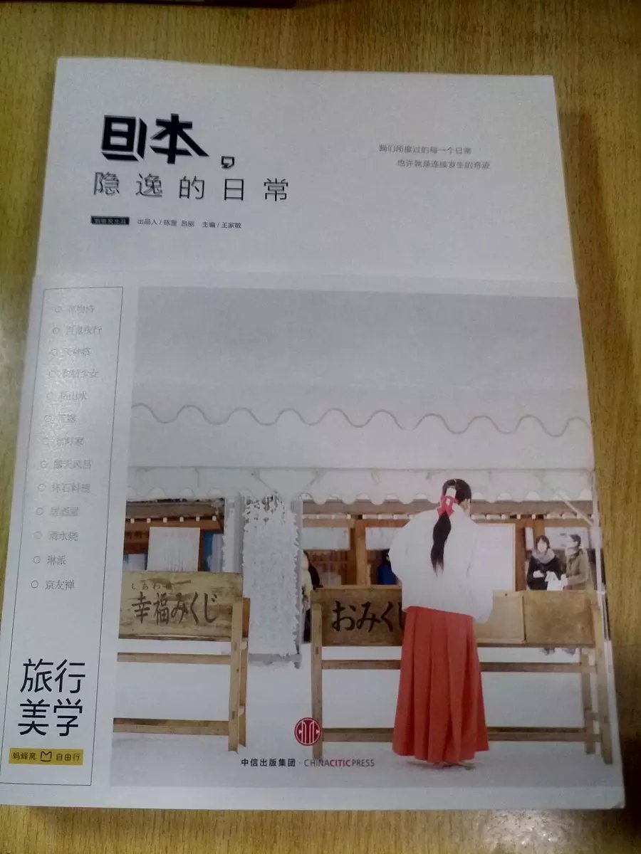 好棒，先生推荐的书，印刷排版都很喜欢，了解日本文化。另外赠送的旅游美学小册子也都是干货，值这个价，赞(/≧▽
