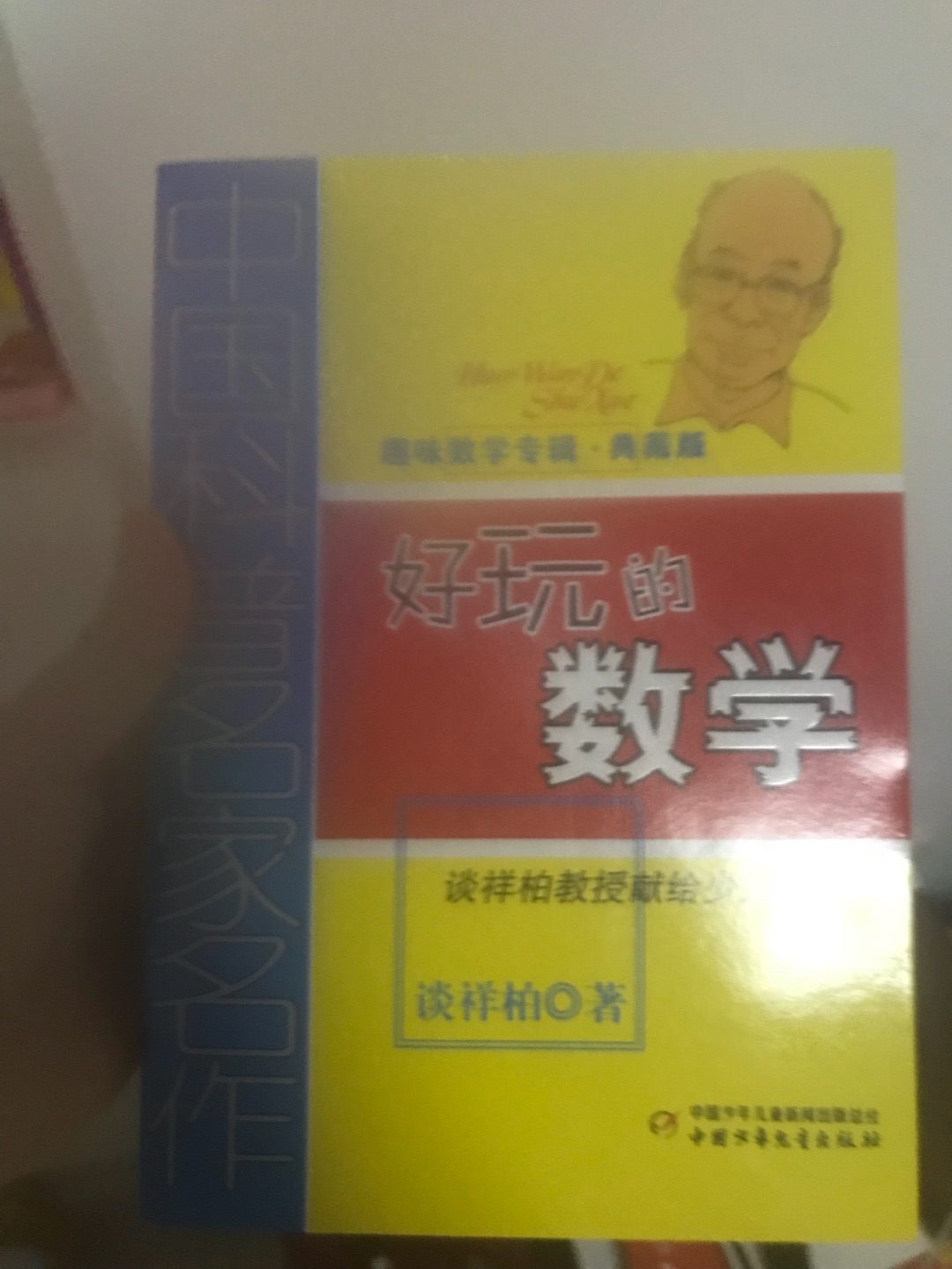 很好的一本数学书 老师推荐的 小朋友很喜欢看