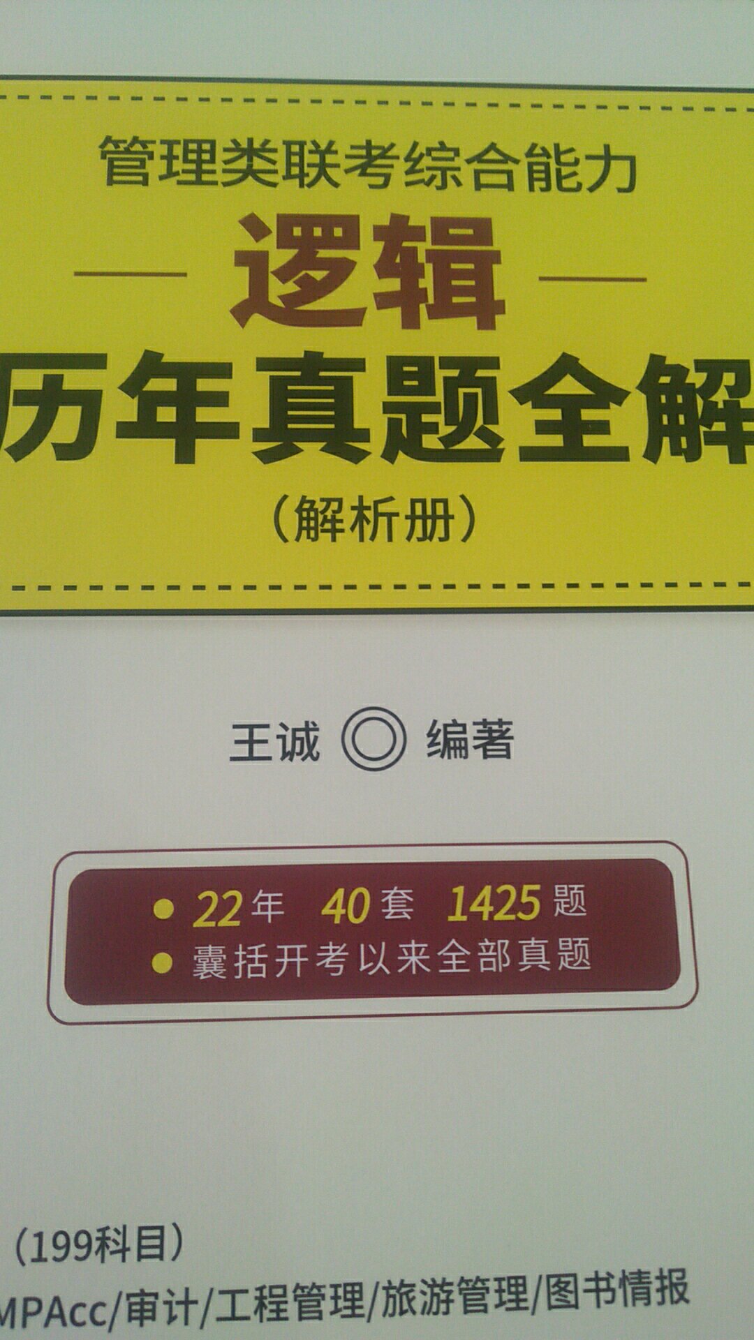 很好的书，喜欢王诚老师讲课，不过书没赠送视频，封面扫码听视频只有导学部分……很多人推荐，解析册单独成本，方便对答案解析。纸质很好且字体清晰，完美。