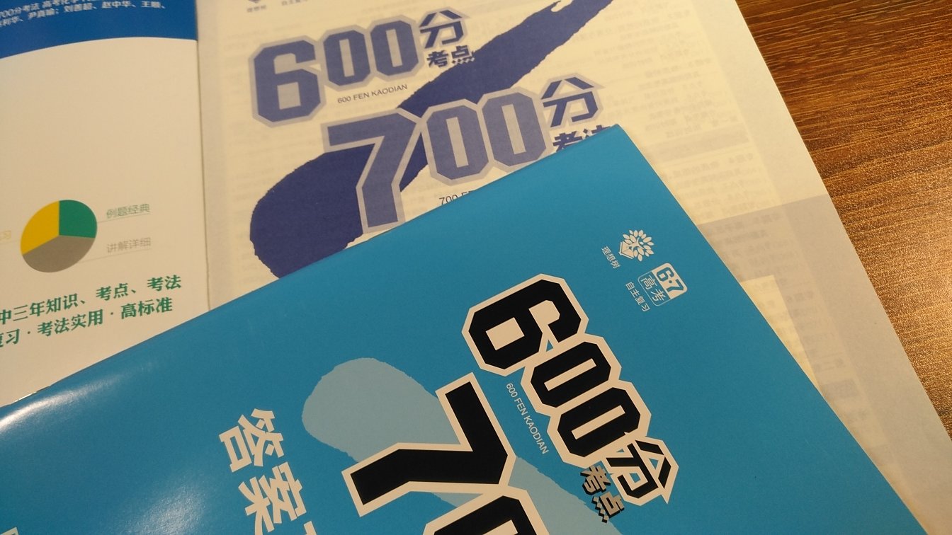 《600分考点700分考法》这一系列的书是通过up主辋川集(很厉害的一位高中生小姐姐)所推荐购买 拿到后的第一印象就是排版很漂亮 K版题目也很多 掺杂着知识点 。因为之前买了一套pass知识大全所以没有买A版 。题外话说到这里 寄过来的这本书又存在一个问题:封面有划痕(有塑封也有划痕？？) 对于我来说问题不大 用久了照样有划痕 并且这次的活动很优惠 大家若是想买可以直接下单。整体来说还是挺满意的。