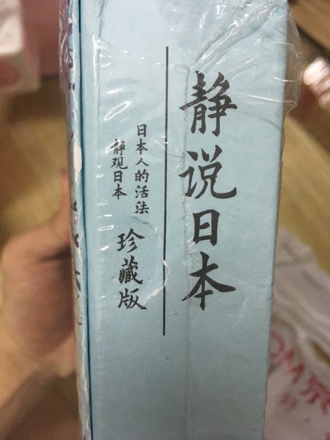 这个书很久就想买来拜读一下  正好618年中庆 搞活动  本来很高兴的 但拿回家打开一看 包装居然没有一点保护 就直接用塑料袋装着，什么泡沫、气包纸都没 买的珍藏版就这样有破损了 ....  瞬间让我对JD掉价了……无语....