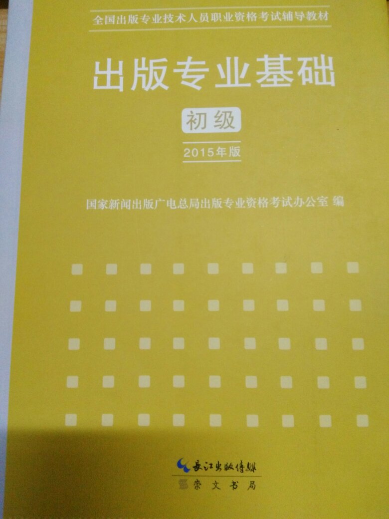 出版专业技术资格考试的教材，文字规范、汉语知识、逻辑知识等内容，认真复习。