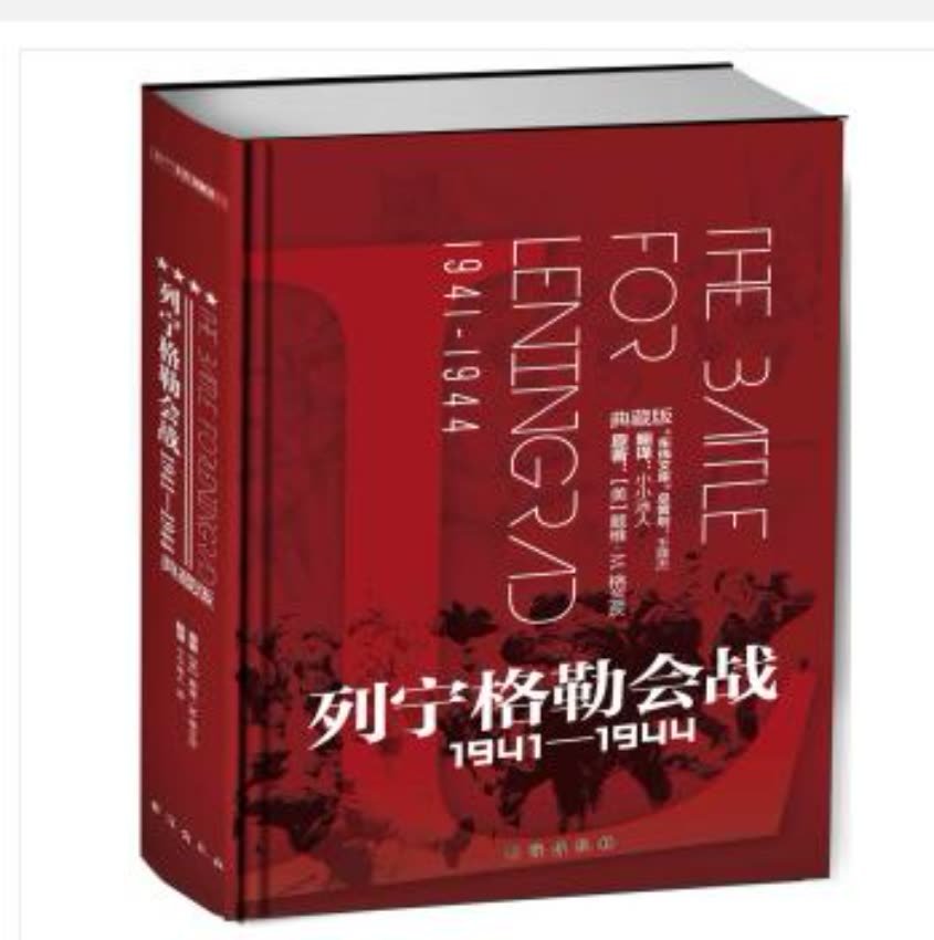 本书以苏军对德国入侵者展开的绝望抵抗拉开序幕。德军将列宁格勒团团围困，但受制于地形因素，无法发挥大规模坦克部队的威力，不得不依靠步兵实现突破，因而进展缓慢。危难中的苏军通过一系列的反击措施试图拯救城市，但一再失败，因为这些反击太过分散，没能有效地将炮兵、空军和步兵联合起来。但是苏军逐渐从战斗中汲取经验，充分运用计谋，联合其他战线，终保卫了城市。