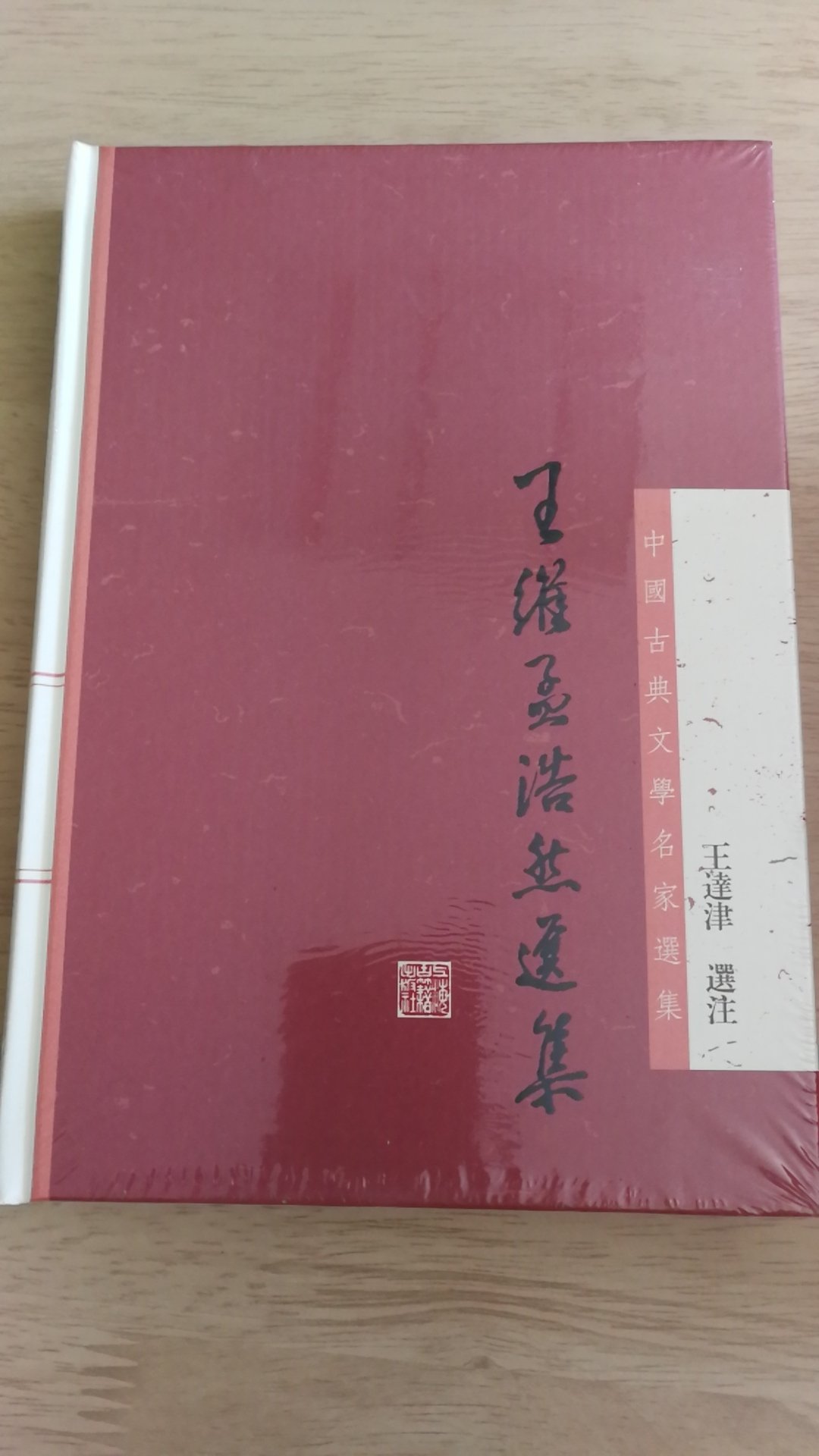上海古籍出版社推出的中国古典文学名家选集，精装16开，书脊锁线纸质优良，排版印刷得体大方，活动期间价格实惠，送货速度快，非常满意。