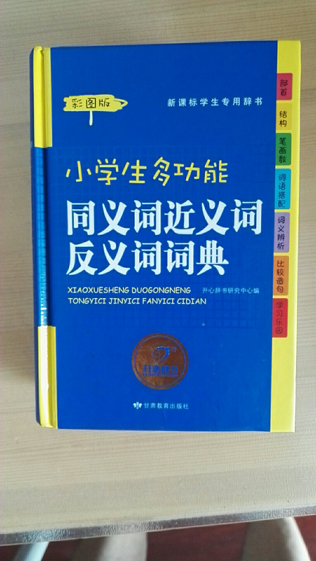 甘肃教育出版社，小学生多功能《同义词近义词反义词词典》，带彩图，黑色和彩色字体，不错。