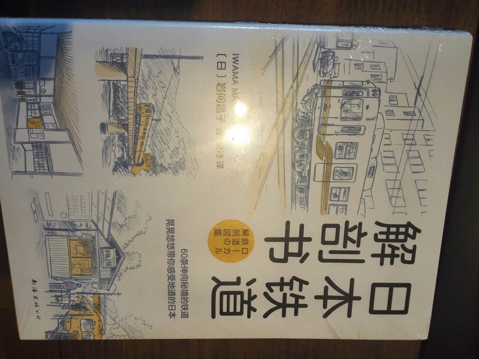 图画形式的介绍了日本60条铁道线。铁路迷应该会喜欢。书有塑封，纸张较好