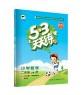 53天天练 小学数学 二年级上册 RJ（人教版53天天练 小学数学 二年级上册 RJ（人教版）2018年秋）2018年秋