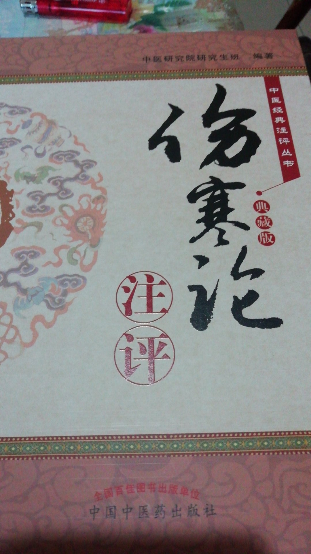 《伤寒论》注评典藏版，全书每条原文后分列校勘、词解、句解、提要、选注及评述、方解、验案等，是学习伤寒论的好参考书。