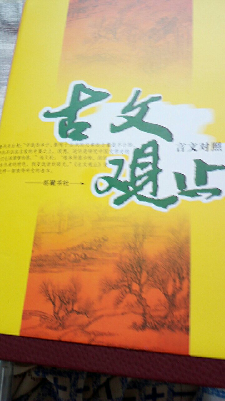 很经典，许多文章读过，读中国古典散文，一本《古之现止》足矣！