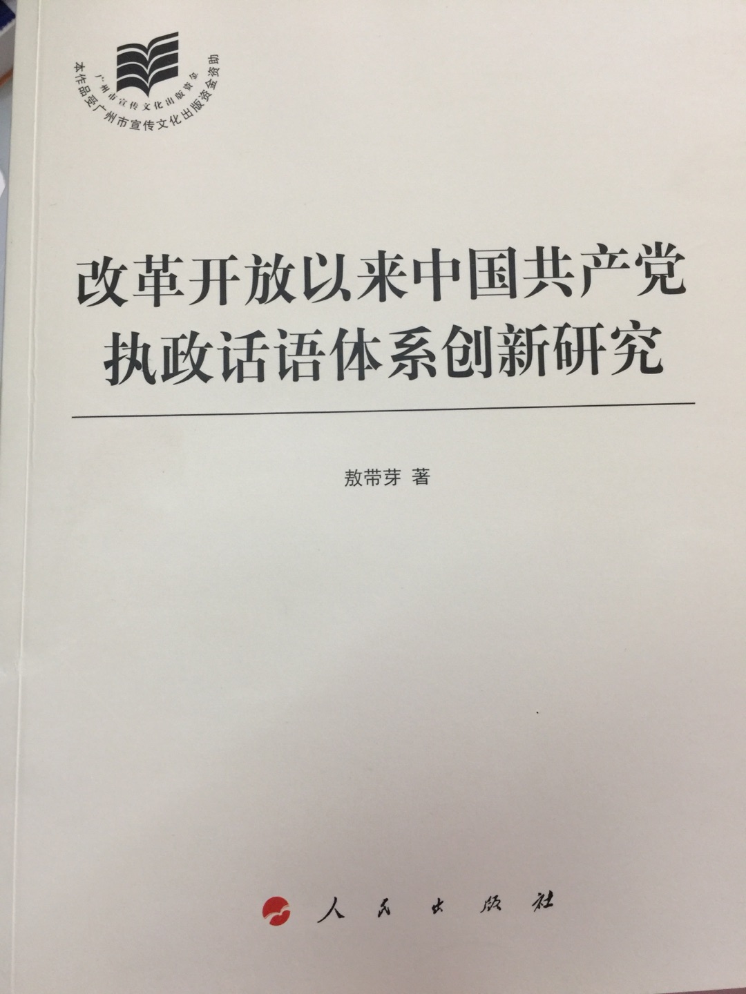 好书，教学科研用书，思想深刻，深入浅出，直面问题。