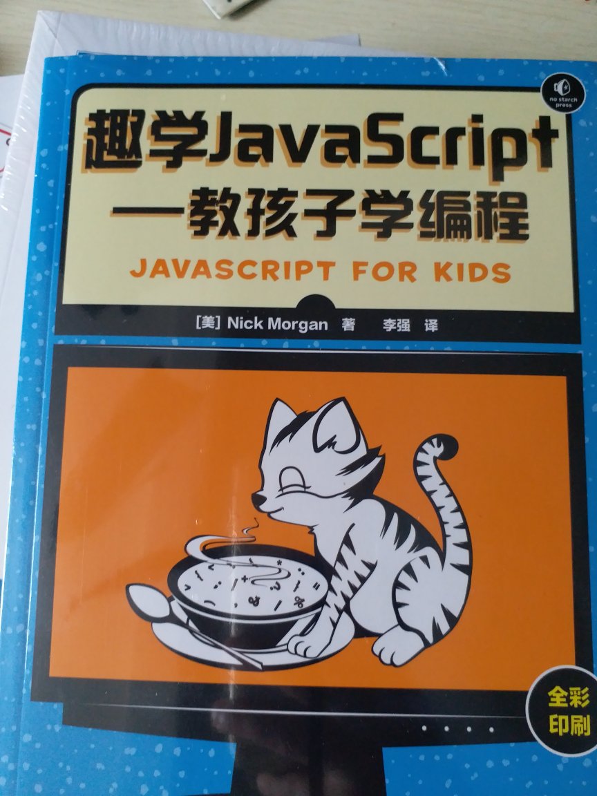 趣学JavaScript：教孩子学编程