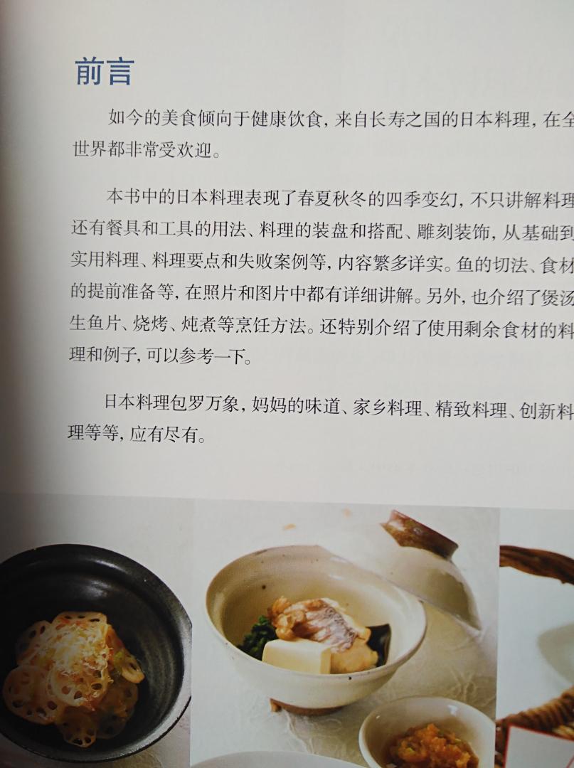 这个系列的书做的都很好，川上文代的书买了很多本，很细致，纸质印刷都还不错。《日本料理制作大全》用超过1700幅步骤图详尽说明95道风味菜色的烹调方式。从主菜、配菜、小菜、汤品、米饭到渍物，一次满足读者对各式日本料理的学习需求。27则实用烹饪重点，从菜刀及砂锅的保养、摆盘技巧、万能酱汁的做法、调理器具的活用，到日本全国汤品的趣味介绍，内容涵盖实用与知识层面。无论是深受日本上班族喜爱的味噌串、上居酒屋必点的炸鸡、作法简单但风味万千的蒸蛤蜊，担任调理学校讲师长达十二年的川上文代都将透过详尽的料理步骤，加上精心整理的烹饪重点，带你化繁为简，轻松掌握日本料理的烹调诀窍。　　在开始制作前，请仔细阅读第一章，本书所教授的蒸饭、煮高汤、提前处理蔬菜和鱼的方法，将帮助你事半功倍地做好日本料理。另有27个专栏介绍日本料理的诀窍和要点，教您做出日料店般精致又美味的日本料理。