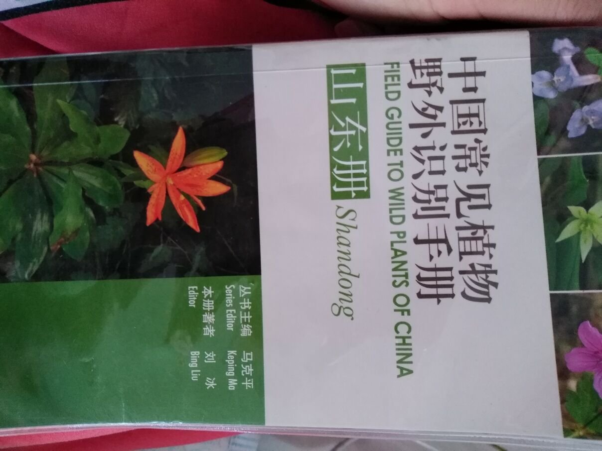 很好的一本植物识图手册，有基础的植物学知识，有相似植物对比，小巧方便携带。查询起来十分方便，很实用！