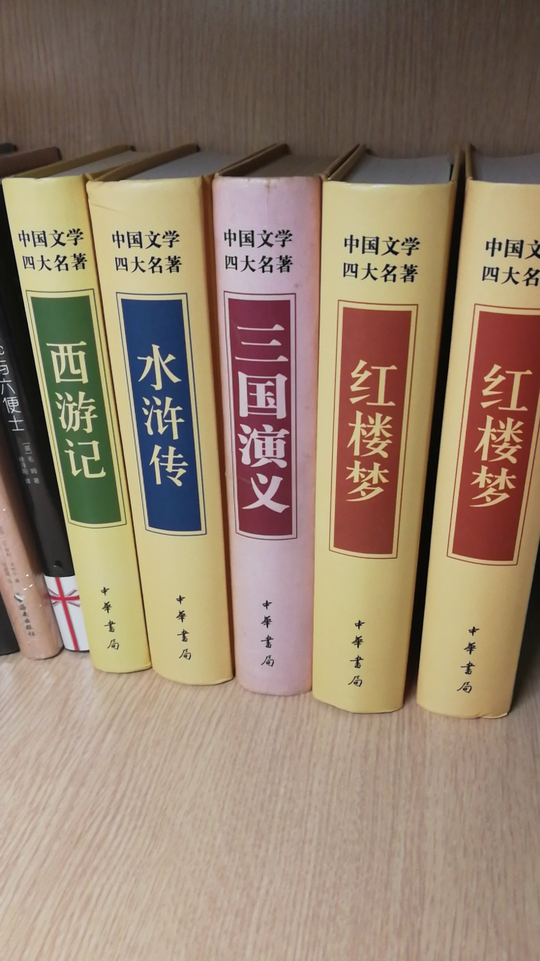 中华书局的四大名著集齐了