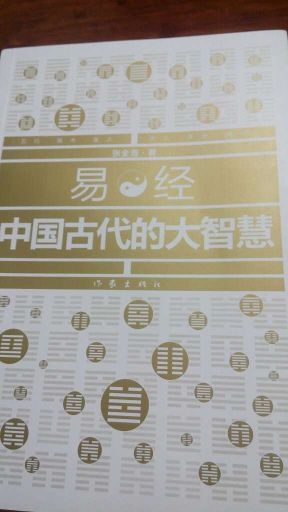 了解易经，了解古代大智慧！简单翻了翻通俗易懂。