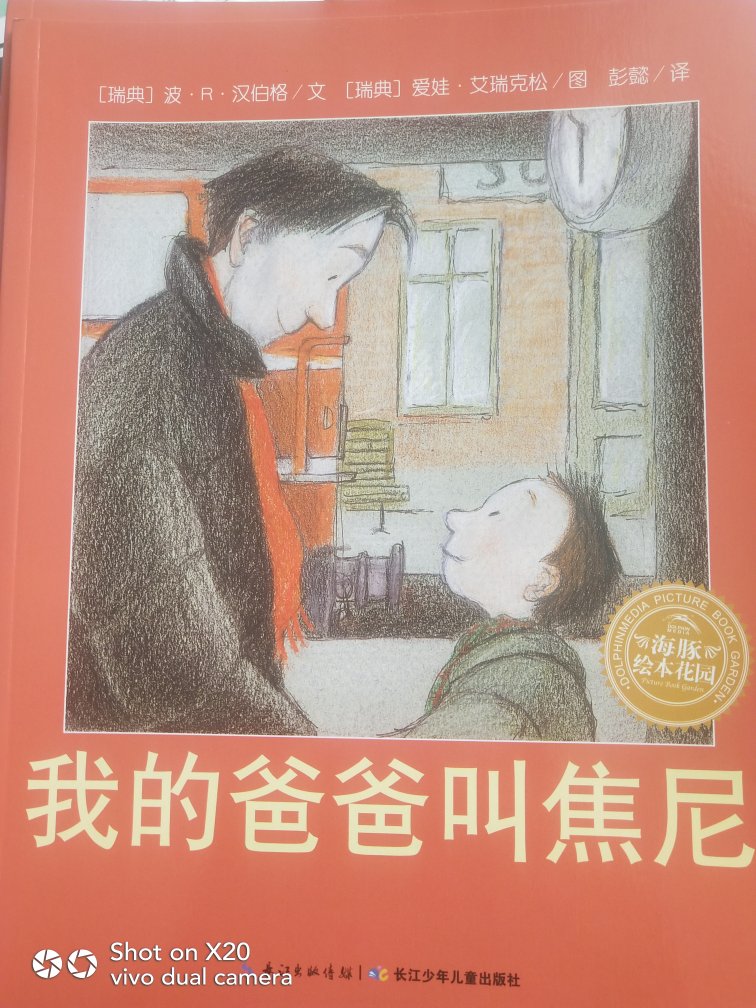 《我的爸爸叫焦尼》里，每个人都能找到自己。 本书荣获“三十年中国极具影响力的300本书”童书奖，由林格伦儿童文学大奖作家、国际安徒生大奖提名画家联袂创作，是父子亲情、成长、离别与团聚的生命励志杰作。