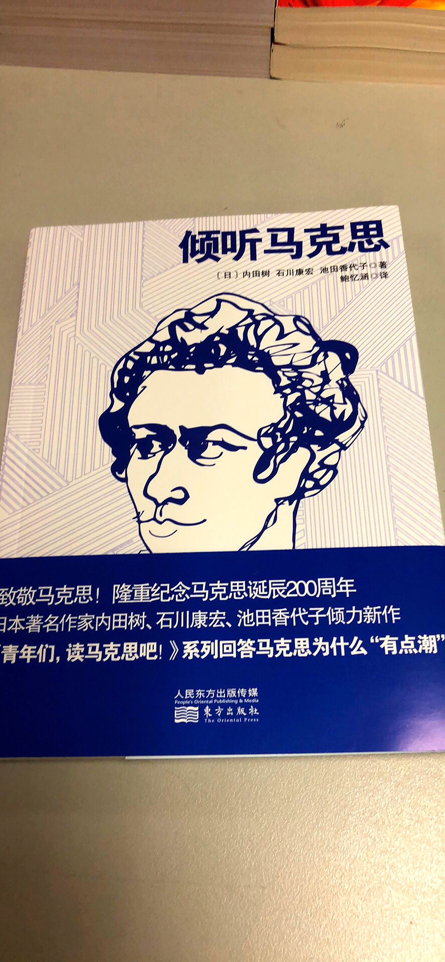 日本作家对马克思的著作 生活研究后 发表的书