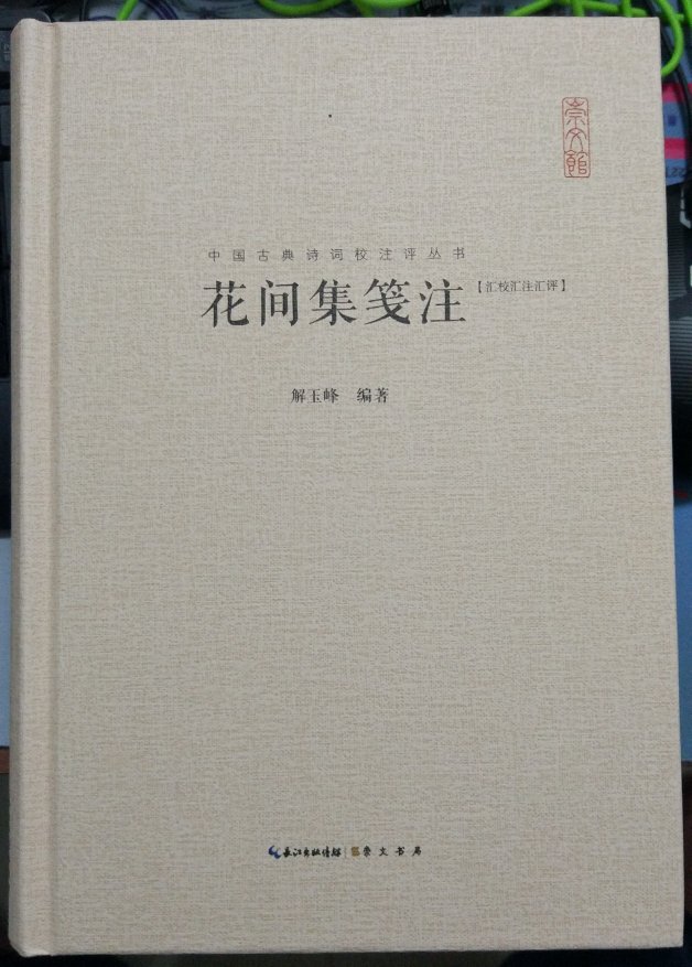 这个系列的汇注汇校汇评本丛书真是太棒了，非常值得推荐购买阅读收藏，里面汇集了多家注评，适合欣赏时阅读。