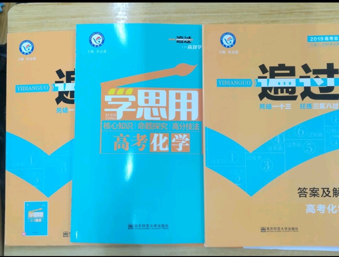 书很不错，其中学思用对于学习很有帮助，题目中有很多是18年的高考题或者模拟题，是套好书值得购买！！！