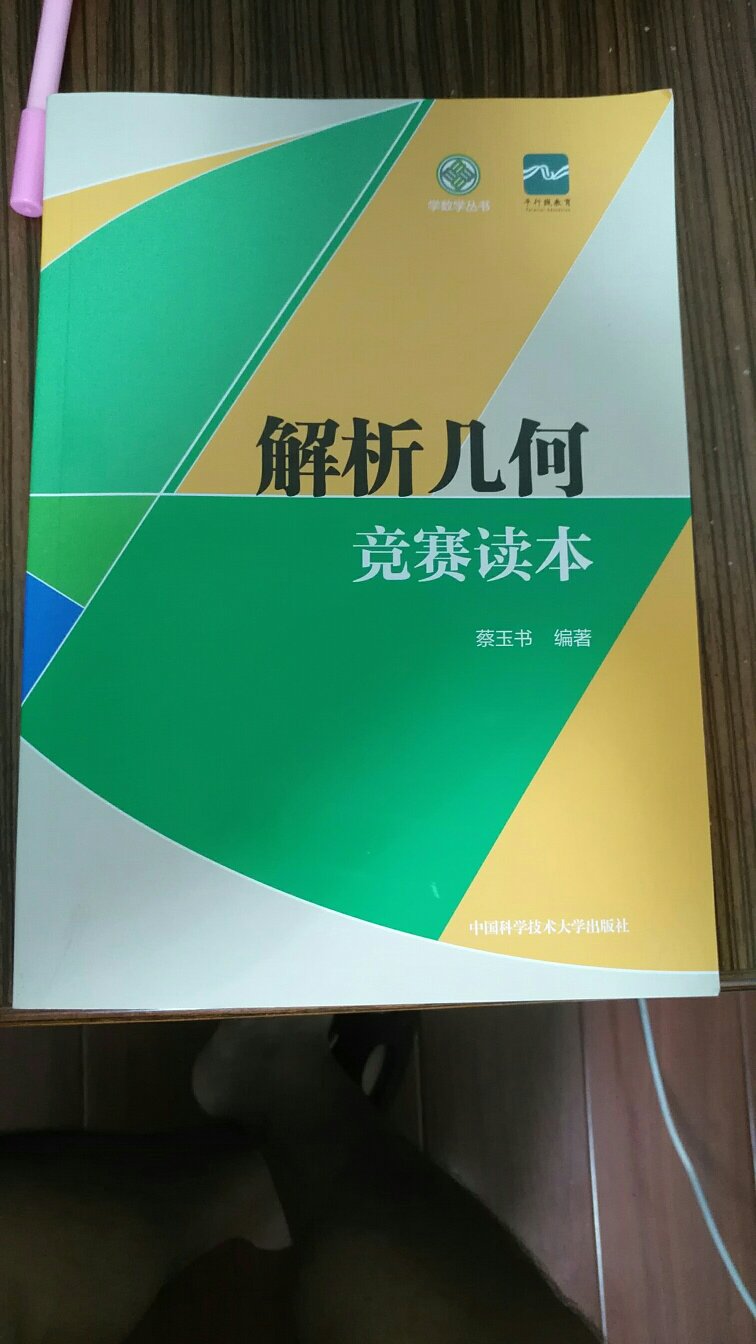这书总结了好多竞赛及高考常用的题型与方法，是竞赛学习解析几何或者高考提高解析几何的重要参考，一本不错的书。