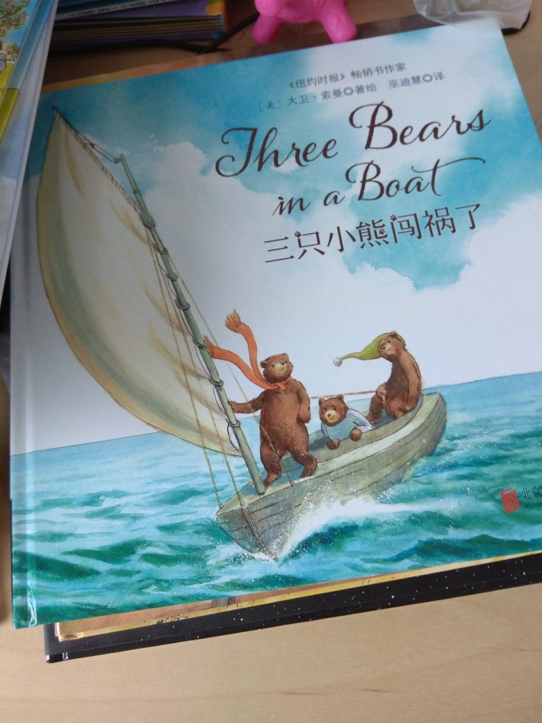 这个童立方·国际大奖绘本不错，三只小熊闯祸了 ，给家里宝宝读，很好。宝宝喜欢。