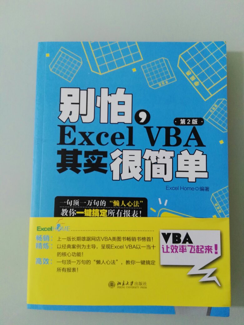 这是一本非常适合初学者使用的VBA教材，作者用循序渐进的语言介绍了VBA编程的原理，即使没有任何编程的基础也可以对编程技术有一定的认识和了解。