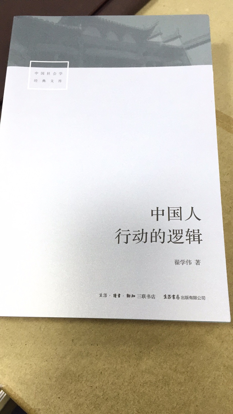 书名字吸引了。但是有点太专业。还有就是讲本土化但是基本上都是西方的社会学概念