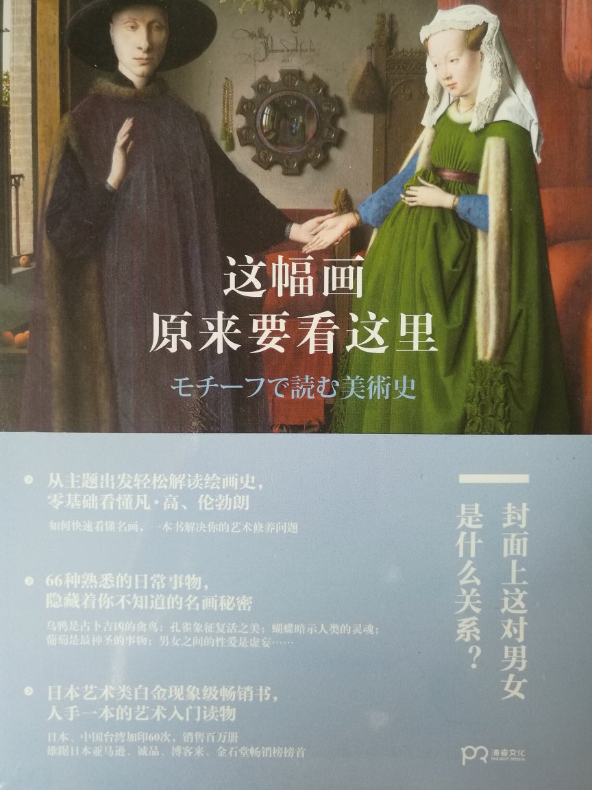 自营，湖南人民出版社的正版书。封面上的是《阿诺芬尼夫妇像》，墙壁中央镜子里的人是谁？答案在书中。好评！