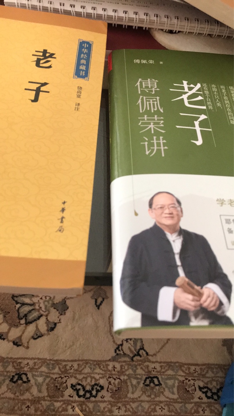 买了《傅佩荣讲老子》，中华书局的《老子》，看看两者有什么不同？