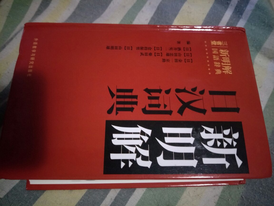 字典不错，终于趁着有优惠券下手了，16年重版的，但是打包太糟糕，同一个订单下的杂志太可怜了！