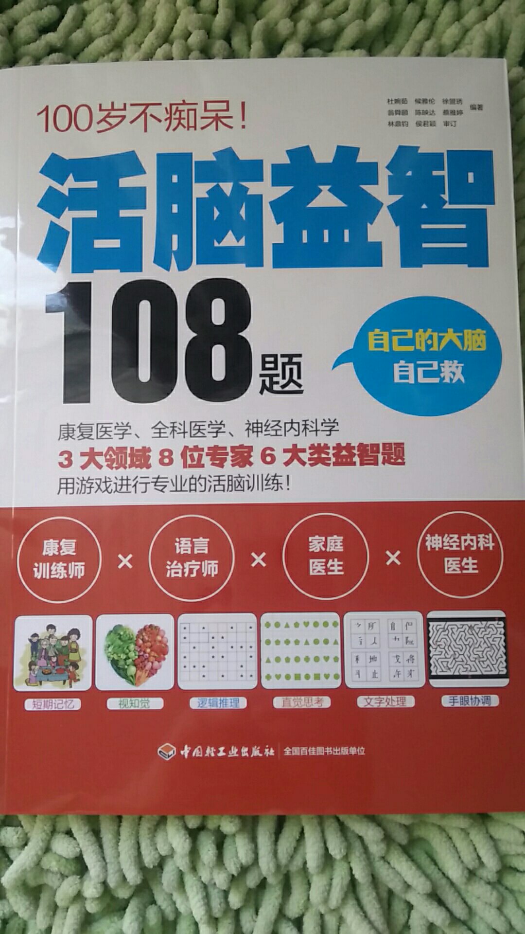 内容挺丰富的，题目也比较有意思，但不适合老人自己看，得有他人协助，字体够大但是行距小，并且语言也不够通俗易懂，家里的两位老人都80多岁了，虽然都是知识分子，可理解起来也不很容易，所以没有自主训练的愿望，得有家人陪着一起练习