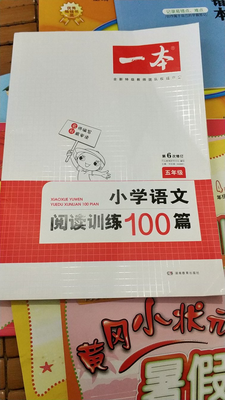 开心一本 小学语文阅读训练100篇五年级 第6次修订