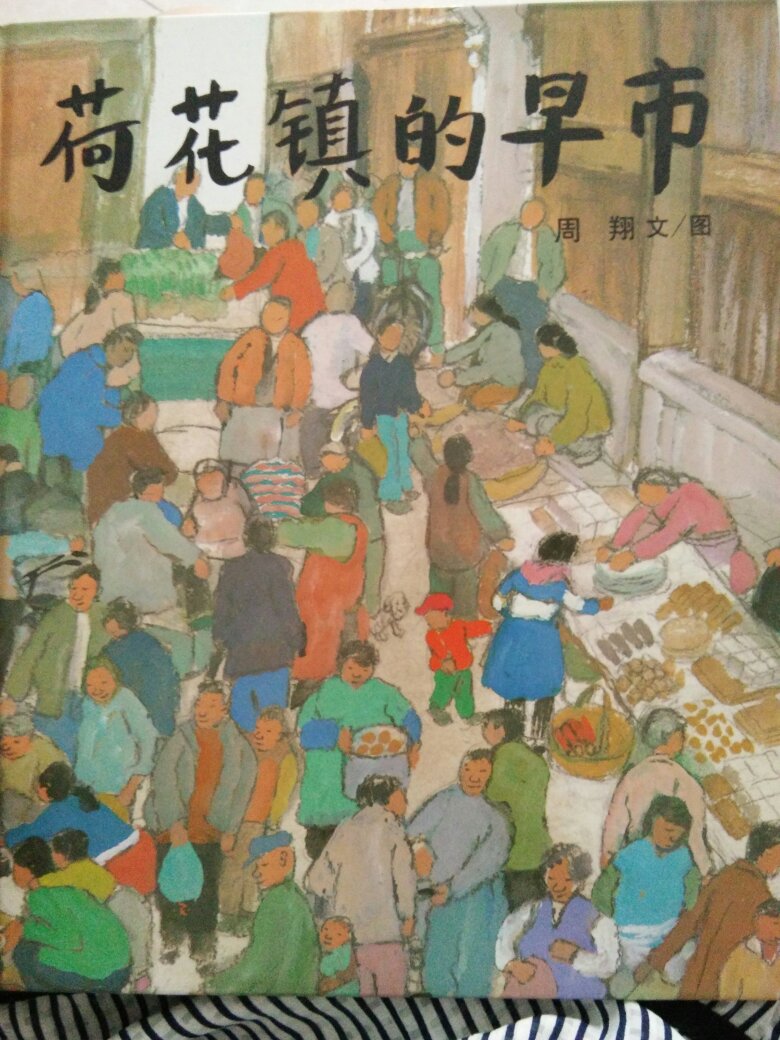 很有画面感的书，有种江南小镇的美感，之前在书店看过，个人很喜欢，哈哈